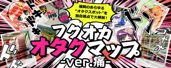 フクオカ オタクマップ