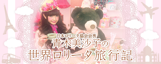 青木美沙子の世界ロリータ旅行記