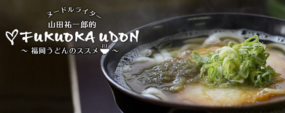 ♥FUKUOKA UDON