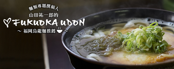 ♥FUKUOKA UDON