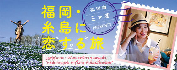 福岡・糸島に恋する旅