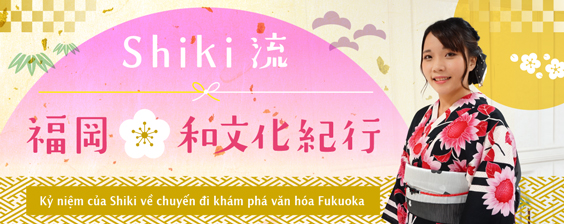Shiki流 福岡・和文化紀行