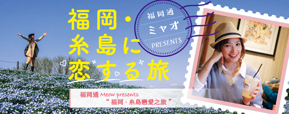 福岡通·Meow presents “福岡·糸島戀愛之旅