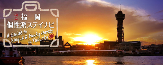 福岡×個性派ステイナビ