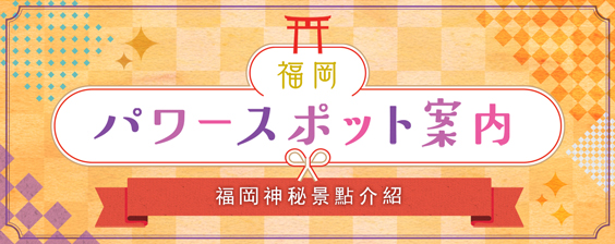 パワスポ特集