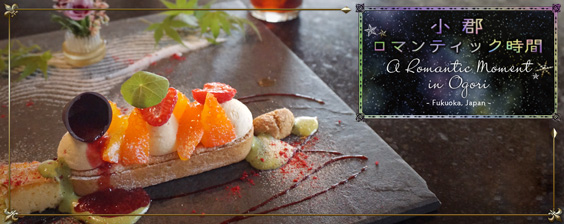 小郡ロマンティック時間