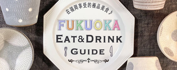 Fukuoka Eat & Drink Guide
