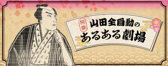 山田全自動のあるある劇場