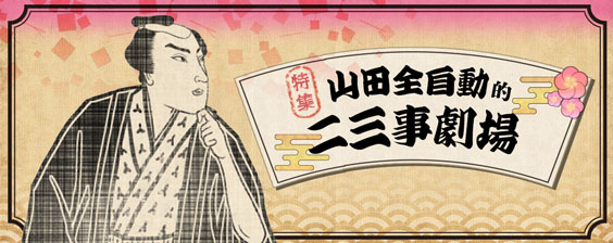 山田全自動のあるある劇場