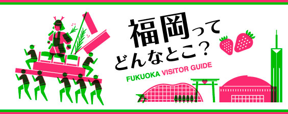 福岡ってどんなとこ? ~ Fukuoka Visitor Guide ~
