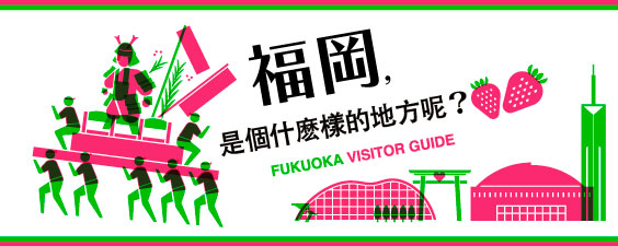 福岡ってどんなとこ?