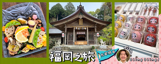 福岡旅 太宰府篇 with Bling Bling