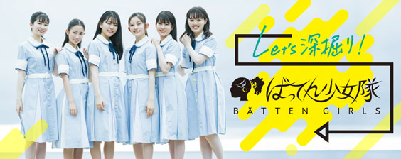 Let's 深掘り!ばってん少女隊!