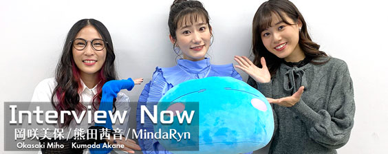 Interview Now ~ 岡咲美保 (Okasaki Miho)、熊田茜音 (Kumada Akane)、MindaRyn ~