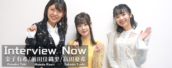 金子有希、前田佳織里、高田憂希