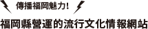 福岡縣營運的流行文化情報網站